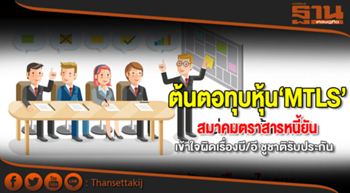 ต้นตอทุบหุ้น‘MTLS’ สมาคมตราสารหนี้ยันเข้าใจผิดเรื่องบี/อี ชูชาติรับประกัน ต้นตอทุบหุ้น‘MTLS’ สมาคมตราสารหนี้ยันเข้าใจผิดเรื่องบี/อี ชูชาติรับประกัน