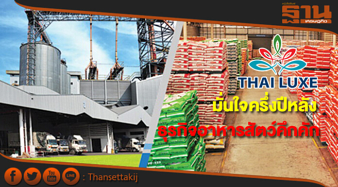 “TLUXE ”มั่นใจครึ่งปีหลังธุรกิจอาหารสัตว์คึกคักยอดขายทะลุ 1.8 พันล้านบาท “TLUXE ”มั่นใจครึ่งปีหลังธุรกิจอาหารสัตว์คึกคักยอดขายทะลุ 1.8 พันล้านบาท