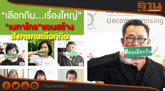 เบทาโกรชวนคนไทยสร้างสังคมคนเลือกกิน เบทาโกรชวนคนไทยสร้างสังคมคนเลือกกิน