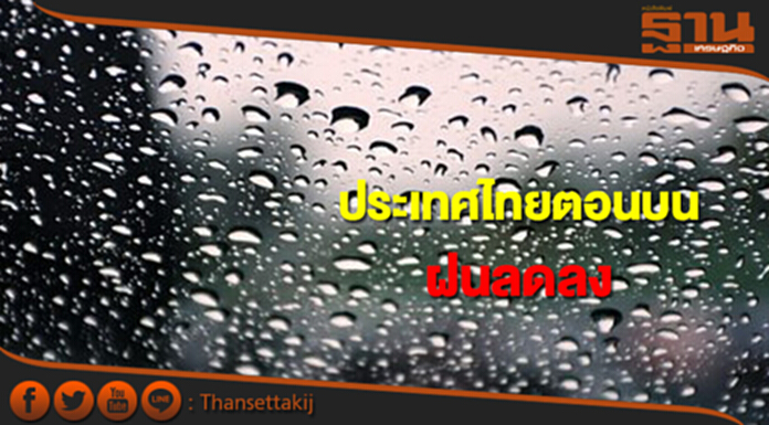 ประเทศไทยตอนบนมีฝนลดลง กทม.มีฝนฟ้าร้อยละ 40 ของพื้นที่ ประเทศไทยตอนบนมีฝนลดลง กทม.มีฝนฟ้าร้อยละ 40 ของพื้นที่