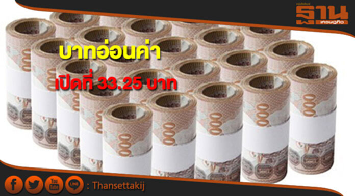 บาทอ่อนค่าเปิดที่ 33.25 บาทต่อดอลลาร์ฯ เด้งรับธปท.จับตาเก็งกำไรค่าเงิน บาทอ่อนค่าเปิดที่ 33.25 บาทต่อดอลลาร์ฯ เด้งรับธปท.จับตาเก็งกำไรค่าเงิน