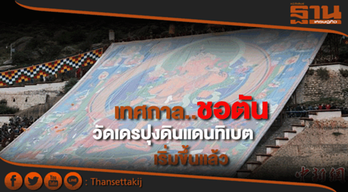 เทศกาลชอตันของวัดเดรปุงบนแดนหลังคาโลกได้เริ่มขึ้นแล้ว เทศกาลชอตันของวัดเดรปุงบนแดนหลังคาโลกได้เริ่มขึ้นแล้ว