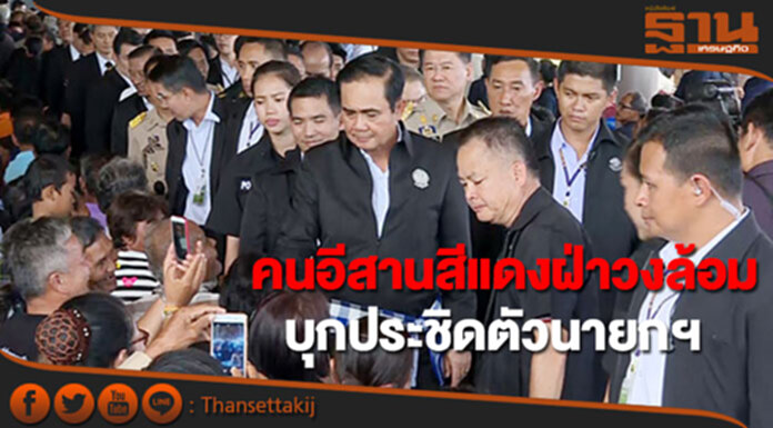 คนอีสานสีแดงฝ่าวงล้อมบุกประชิดตัวนายกฯ คนอีสานสีแดงฝ่าวงล้อมบุกประชิดตัวนายกฯ