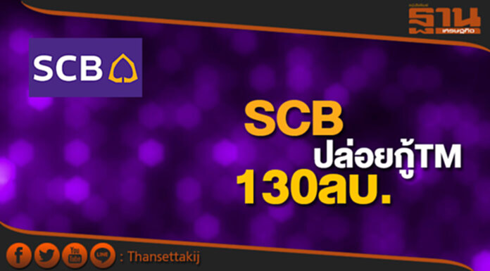 SCBปล่อยกู้TM 130ลบ. เสริมสภาพคล่อง ลดภาระดอกเบี้ย SCBปล่อยกู้TM 130ลบ. เสริมสภาพคล่อง ลดภาระดอกเบี้ย