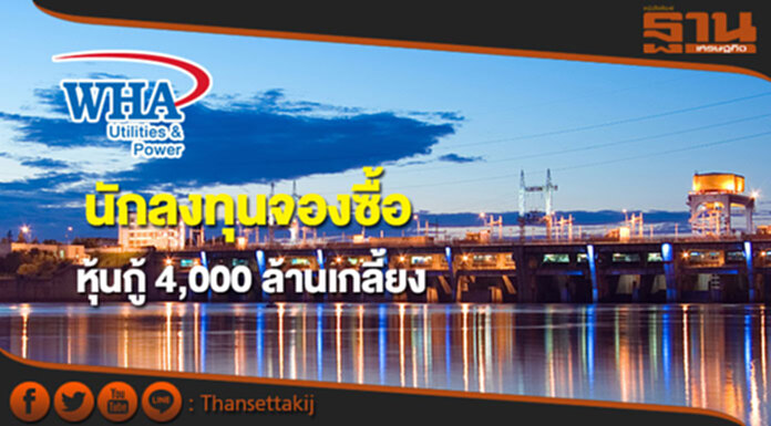 WHAUP ปลื้มนักลงทุนจองซื้อหุ้นกู้ 4,000 ล้านเกลี้ยง WHAUP ปลื้มนักลงทุนจองซื้อหุ้นกู้ 4,000 ล้านเกลี้ยง