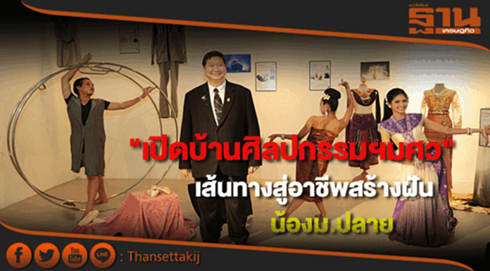 "เปิดบ้านศิลปกรรมฯมศว"เส้นทางสู่อาชีพสร้างฝันน้องม.ปลายให้เป็นจริง "เปิดบ้านศิลปกรรมฯมศว"เส้นทางสู่อาชีพสร้างฝันน้องม.ปลายให้เป็นจริง