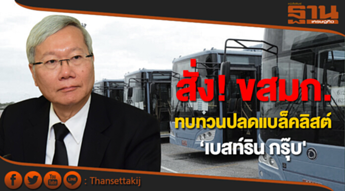 สั่ง! ขสมก. ทบทวนปลดแบล็คลิสต์ ‘เบสท์ริน กรุ๊บ' สั่ง! ขสมก. ทบทวนปลดแบล็คลิสต์ ‘เบสท์ริน กรุ๊บ'