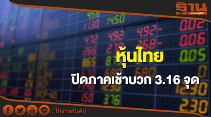 หุ้นไทยปิดภาคเช้าเพิ่มขึ้น 3.16 จุด หุ้นไทยปิดภาคเช้าเพิ่มขึ้น 3.16 จุด