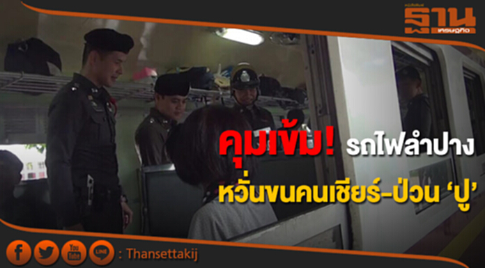 คุมเข้ม! รถไฟลำปาง หวั่นขนคนเชียร์-ป่วน ‘ปู’ คุมเข้ม! รถไฟลำปาง หวั่นขนคนเชียร์-ป่วน ‘ปู’