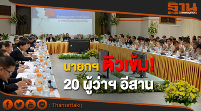 นายกฯ ติวเข้ม! 20 ผู้ว่าฯ อีสาน บี้ทำแผนพัฒนา ย้ำต้องให้ชาวบ้านรับรู้ นายกฯ ติวเข้ม! 20 ผู้ว่าฯ อีสาน บี้ทำแผนพัฒนา ย้ำต้องให้ชาวบ้านรับรู้