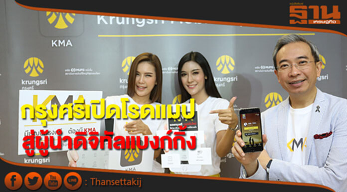 กรุงศรีเปิดโรดแมป สู่การเป็นผู้นำด้านดิจิทัลแบงก์กิ้ง กรุงศรีเปิดโรดแมป สู่การเป็นผู้นำด้านดิจิทัลแบงก์กิ้ง