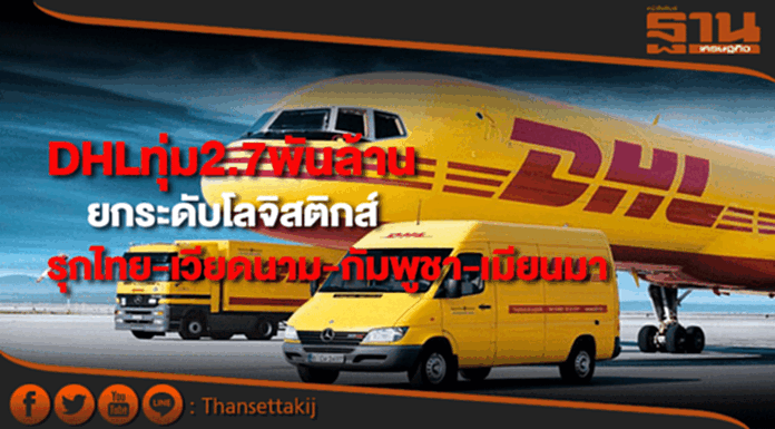 DHLทุ่ม2.7พันล้านรุกยกระดับธุรกิจโลจิสติกส์ไทยและตปท. DHLทุ่ม2.7พันล้านรุกยกระดับธุรกิจโลจิสติกส์ไทยและตปท.