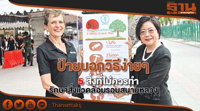 ป้ายบอกวิธีง่ายๆ 5 สิ่งที่ไม่ควรทำ รักษาสิ่งแวดล้อมรอบสนามหลวง ป้ายบอกวิธีง่ายๆ 5 สิ่งที่ไม่ควรทำ รักษาสิ่งแวดล้อมรอบสนามหลวง