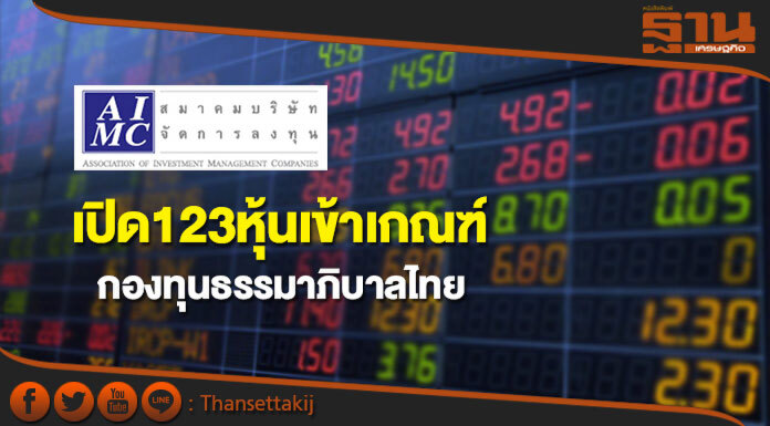 เปิดชื่อหุ้น 123 ตัวเข้าเกณฑ์ 'กองทุนธรรมาภิบาลไทย' เปิดชื่อหุ้น 123 ตัวเข้าเกณฑ์ 'กองทุนธรรมาภิบาลไทย'