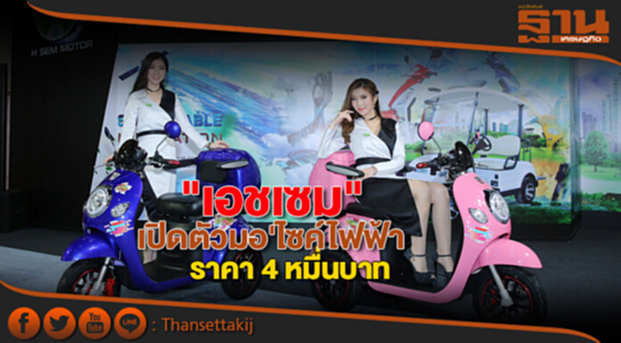 "เอชเซม"เปิดตัวมอ'ไซค์ไฟฟ้าราคา 4 หมื่นบาท "เอชเซม"เปิดตัวมอ'ไซค์ไฟฟ้าราคา 4 หมื่นบาท
