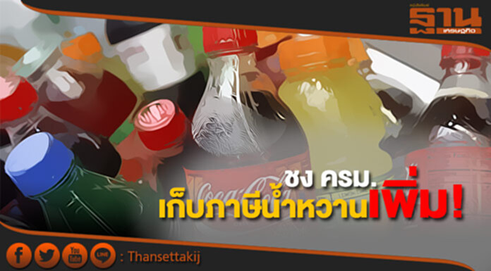 “คลัง” ชง ครม.เก็บภาษีน้ำหวานเพิ่ม! “คลัง” ชง ครม.เก็บภาษีน้ำหวานเพิ่ม!