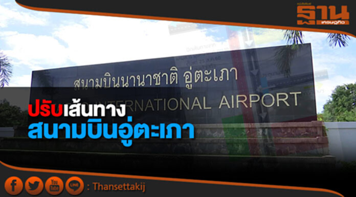 ปรับเส้นทางออกสนามบินอู่ตะเภา ปรับเส้นทางออกสนามบินอู่ตะเภา
