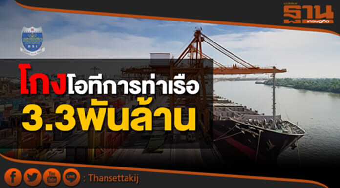 “ดีเอสไอ” ส่งต่อ “ป.ป.ช.” คดีโกงโอทีการท่าเรือ3.3พันล้าน “ดีเอสไอ” ส่งต่อ “ป.ป.ช.” คดีโกงโอทีการท่าเรือ3.3พันล้าน