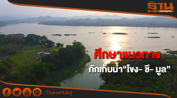 นายกฯสั่งศึกษาแนวทางกักเก็บน้ำ“โขง- ชี- มูล” นายกฯสั่งศึกษาแนวทางกักเก็บน้ำ“โขง- ชี- มูล”