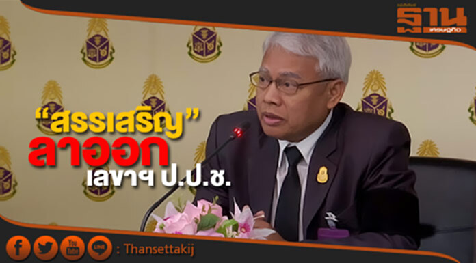 “สรรเสริญ” ยื่นหนังสือลาออก เลขาฯ ป.ป.ช. เตรียมไปปฏิบัติหน้าที่ คตง. “สรรเสริญ” ยื่นหนังสือลาออก เลขาฯ ป.ป.ช. เตรียมไปปฏิบัติหน้าที่ คตง.