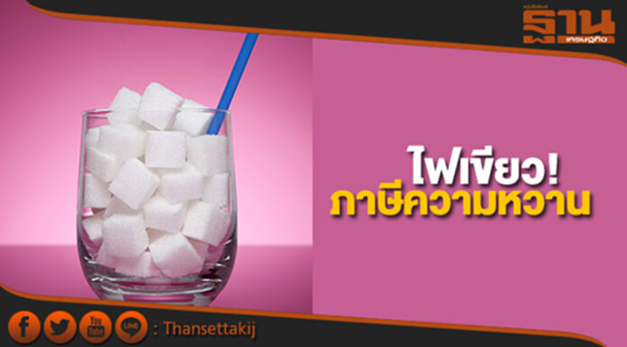 ไฟเขียว! ภาษีความหวาน ไฟเขียว! ภาษีความหวาน
