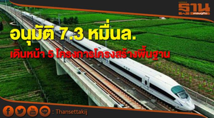 อนุมัติ 7.3 หมื่นล.ลงทุน 5 โครงการโครงสร้างพื้นฐาน อนุมัติ 7.3 หมื่นล.ลงทุน 5 โครงการโครงสร้างพื้นฐาน