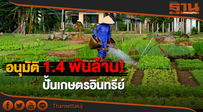 อนุมัติ 1.4 พันล้านปั้นเกษตรอินทรีย์ อนุมัติ 1.4 พันล้านปั้นเกษตรอินทรีย์