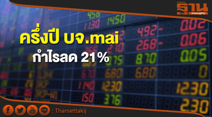ครึ่งปี บจ.mai กำไรลด 21% ยอดขายยังโต 11% ครึ่งปี บจ.mai กำไรลด 21% ยอดขายยังโต 11%