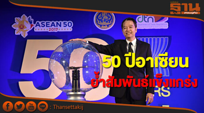 กรมเจรจาการค้าจัดงาน"50 ปีอาเซียน"ย้ำความสัมพันธ์อันแข็งแกร่ง กรมเจรจาการค้าจัดงาน"50 ปีอาเซียน"ย้ำความสัมพันธ์อันแข็งแกร่ง