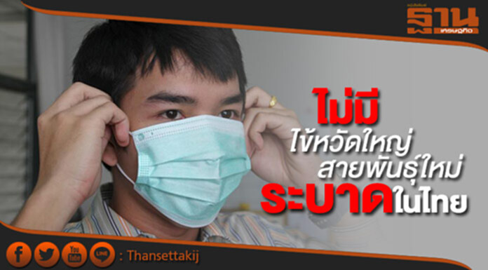 สธ. ย้ำ! ไม่มีไข้หวัดใหญ่สายพันธุ์ใหม่ระบาดในไทยและฮ่องกง สธ. ย้ำ! ไม่มีไข้หวัดใหญ่สายพันธุ์ใหม่ระบาดในไทยและฮ่องกง