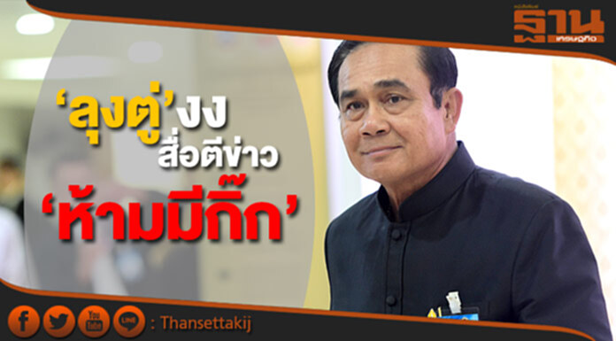 ‘ลุงตู่’ งง สื่อตีข่าว ‘ห้ามมีกิ๊ก’ ชี้พูดเล่น เป็นคนตลก ‘ลุงตู่’ งง สื่อตีข่าว ‘ห้ามมีกิ๊ก’ ชี้พูดเล่น เป็นคนตลก
