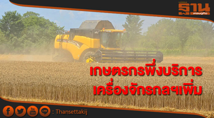 สศก.ชี้ 9 เดือนเกษตรกรหันใช้บริการเครื่องจักรกลเกษตรเพิ่ม สศก.ชี้ 9 เดือนเกษตรกรหันใช้บริการเครื่องจักรกลเกษตรเพิ่ม