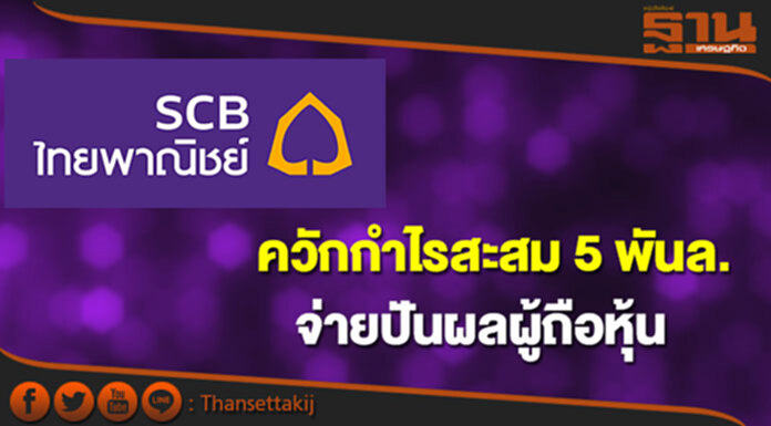 SCB ควักกำไรสะสม 5 พันล.จ่ายปันผลผู้ถือหุ้น SCB ควักกำไรสะสม 5 พันล.จ่ายปันผลผู้ถือหุ้น