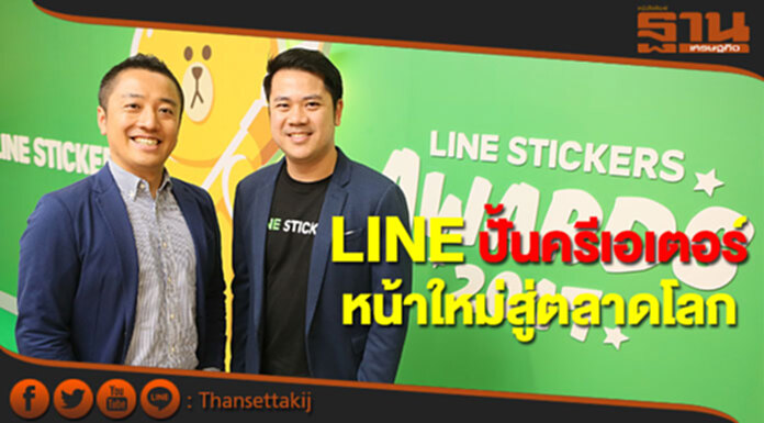 LINE มุ่งปั้นครีเอเตอร์ไทยหน้าใหม่ออกสู่ตลาดโลก LINE มุ่งปั้นครีเอเตอร์ไทยหน้าใหม่ออกสู่ตลาดโลก