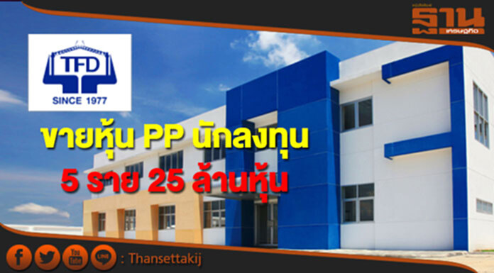 TFD ขายหุ้น PP นักลงทุน 5 รายรวม 25 ล้านหุ้น TFD ขายหุ้น PP นักลงทุน 5 รายรวม 25 ล้านหุ้น