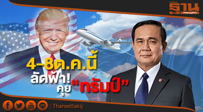 4-8ต.ค.นี้ ‘บิ๊กตู่’ ลัดฟ้า! คุย 'ทรัมป์' 4-8ต.ค.นี้ ‘บิ๊กตู่’ ลัดฟ้า! คุย 'ทรัมป์'
