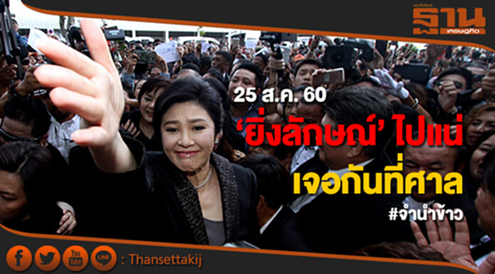 ทนาย ยัน! นัดตัดสินจำนำข้าว 25 ส.ค.นี้ ‘ยิ่งลักษณ์’ ไปแน่ ทนาย ยัน! นัดตัดสินจำนำข้าว 25 ส.ค.นี้ ‘ยิ่งลักษณ์’ ไปแน่