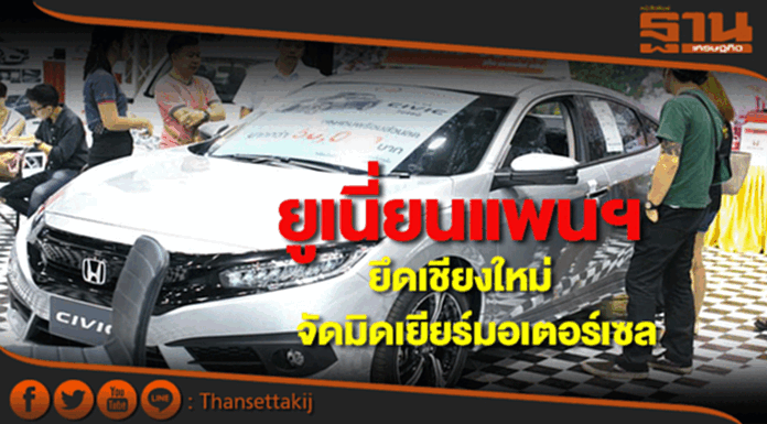 ยูเนี่ยนแพนฯยึดเชียงใหม่จัด‘มิดเยียร์มอเตอร์เซล’ ยูเนี่ยนแพนฯยึดเชียงใหม่จัด‘มิดเยียร์มอเตอร์เซล’