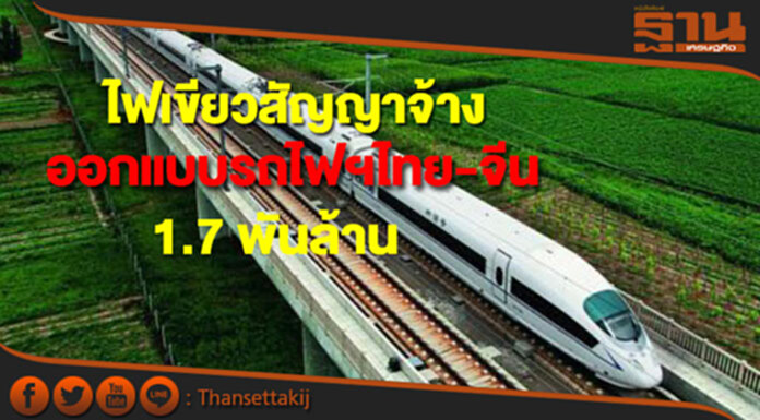 ครม.ไฟเขียวสัญญาจ้างออกแบบรถไฟความเร็วสูงไทย-จีน1.7 พันล. ครม.ไฟเขียวสัญญาจ้างออกแบบรถไฟความเร็วสูงไทย-จีน1.7 พันล.