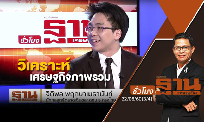ชั่วโมงฐานเศรษฐกิจ : วิเคราะห์เศรษฐกิจภาพรวม (3/4) ชั่วโมงฐานเศรษฐกิจ : วิเคราะห์เศรษฐกิจภาพรวม (3/4)