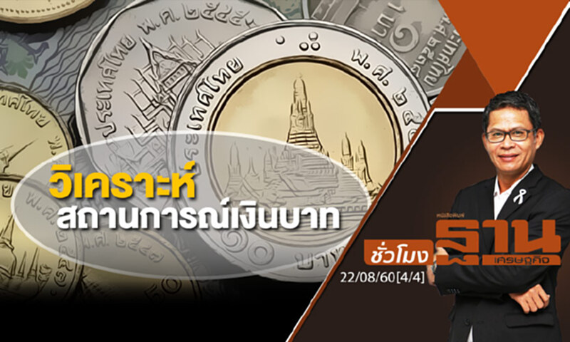 ชั่วโมงฐานเศรษฐกิจ : วิเคราะห์สถานการณ์เงินบาท (4/4) ชั่วโมงฐานเศรษฐกิจ : วิเคราะห์สถานการณ์เงินบาท (4/4)