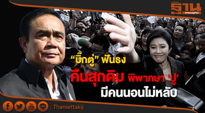 “บิ๊กตู่” ฟันธง คืนสุกดิบพิพากษา “ปู” มีคนนอนไม่หลับ “บิ๊กตู่” ฟันธง คืนสุกดิบพิพากษา “ปู” มีคนนอนไม่หลับ