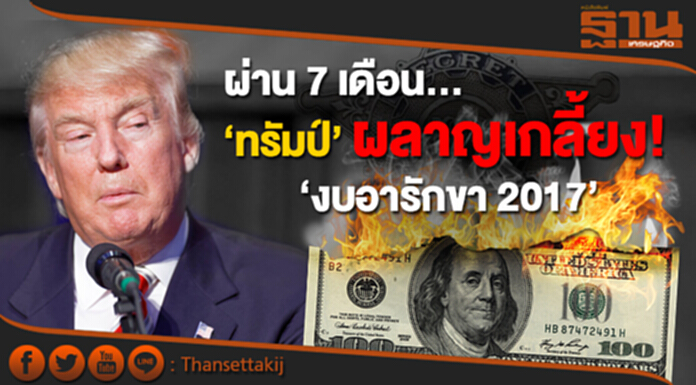 ผ่าน 7 เดือน‘ทรัมป์’ ผลาญเกลี้ยง‘งบอารักขาปี 2017’ เจ้าหน้าที่โอดส่อไม่ได้ค่าจ้าง ผ่าน 7 เดือน‘ทรัมป์’ ผลาญเกลี้ยง‘งบอารักขาปี 2017’ เจ้าหน้าที่โอดส่อไม่ได้ค่าจ้าง