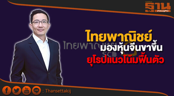 บลจ.ไทยพาณิชย์ มองหุ้นจีนขาขึ้น ยุโรปแนวโน้มฟื้นตัว บลจ.ไทยพาณิชย์ มองหุ้นจีนขาขึ้น ยุโรปแนวโน้มฟื้นตัว