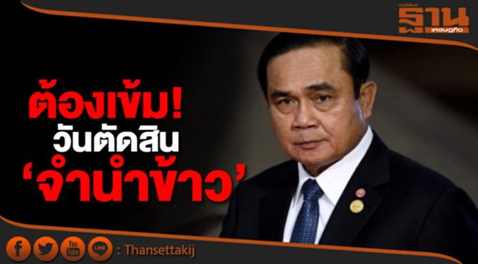 “นายกฯ” ยัน! ต้องเข้มวันตัดสินจำนำข้าว หวั่น! ซ้ำรอย ชี้คนไทยเป็นผู้กำหนดอนาคตประเทศ “นายกฯ” ยัน! ต้องเข้มวันตัดสินจำนำข้าว หวั่น! ซ้ำรอย ชี้คนไทยเป็นผู้กำหนดอนาคตประเทศ