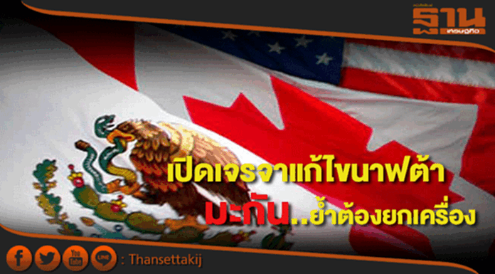 เปิดเจรจาแก้ไขนาฟต้า มะกันย้ำต้องยกเครื่อง เปิดเจรจาแก้ไขนาฟต้า มะกันย้ำต้องยกเครื่อง