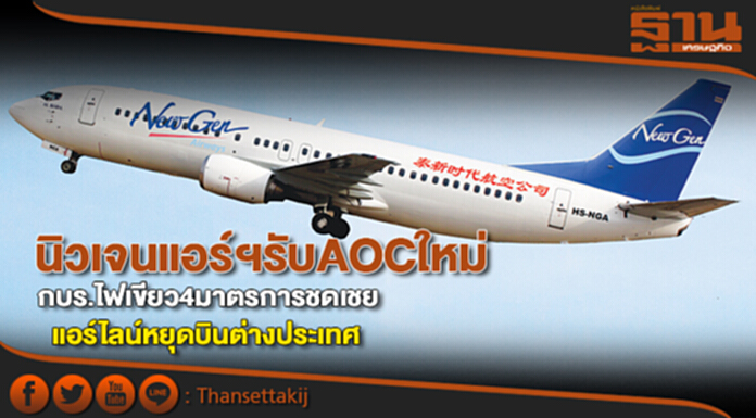 นิวเจนแอร์ฯรับ AOC ใหม่ กบร.ไฟเขียว 4 มาตรการชดเชยแอร์ไลน์หยุดบินตปท. นิวเจนแอร์ฯรับ AOC ใหม่ กบร.ไฟเขียว 4 มาตรการชดเชยแอร์ไลน์หยุดบินตปท.