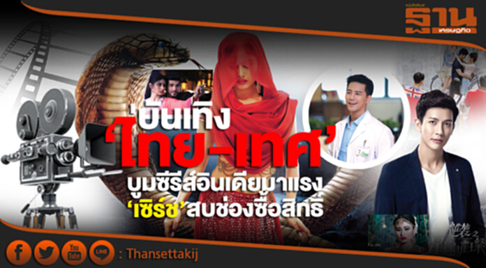 บันเทิง‘ไทย-เทศ’บูมซีรีส์อินเดียมาแรง‘เซิร์ช’สบช่องซื้อสิทธิ์ บันเทิง‘ไทย-เทศ’บูมซีรีส์อินเดียมาแรง‘เซิร์ช’สบช่องซื้อสิทธิ์