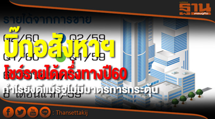 บิ๊กอสังหาฯโชว์รายได้ครึ่งทางปี 60 กำไรยังดีแม้รัฐไม่มีมาตรการกระตุ้น บิ๊กอสังหาฯโชว์รายได้ครึ่งทางปี 60 กำไรยังดีแม้รัฐไม่มีมาตรการกระตุ้น