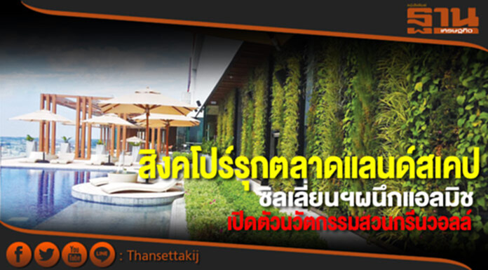 สิงคโปร์รุกตลาดแลนด์สเคป ซิลเลี่ยนฯผนึกแอลมิชเปิดตัวนวัตกรรมสวนกรีนวอลล์ สิงคโปร์รุกตลาดแลนด์สเคป ซิลเลี่ยนฯผนึกแอลมิชเปิดตัวนวัตกรรมสวนกรีนวอลล์